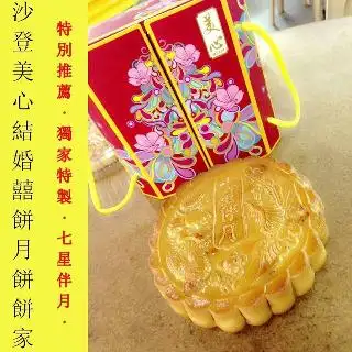 Seri Kembangan Mexim Wedding Biscuilts & MoonCakes 沙登美心結婚囍餅月餅餅家