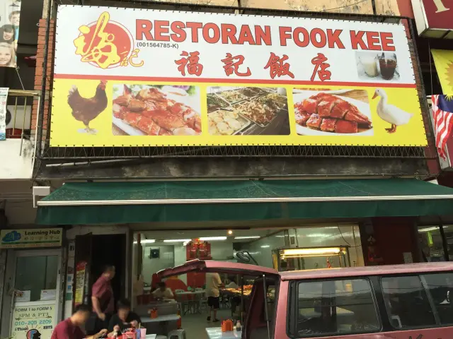 Restoran Fook Kee Food Photo 2