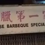 Chinese Barbeque Specialist Food Photo 10