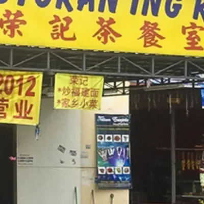 Restaurant Ing Kee 荣记茶餐室