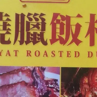 Ah Yat Roasted Duck