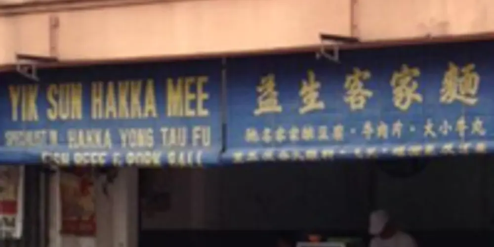 Yik Sun Hakka Mee