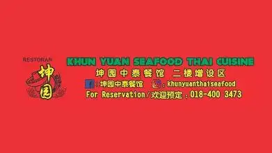 Khun Yuan Restaurant坤园中泰餐馆 Food Photo 2