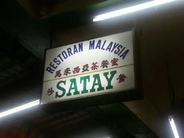Restaurant Satay Malaysia (Nyuk Lan) Food Photo 6